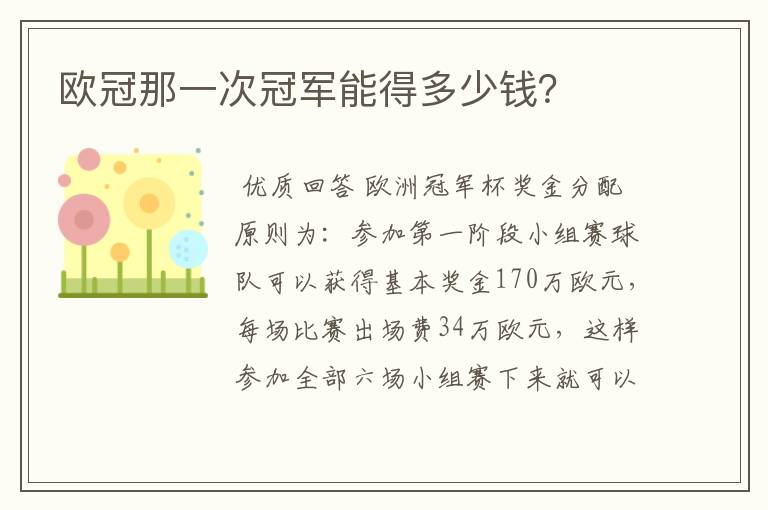 欧冠那一次冠军能得多少钱?