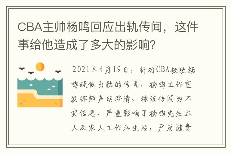 CBA主帅杨鸣回应出轨传闻,这件事给他造成了多大的影响?