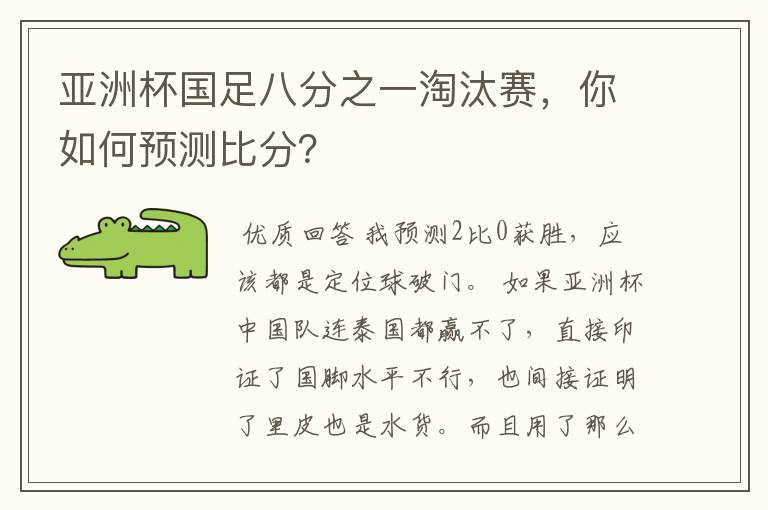 亚洲杯国足八分之一淘汰赛,你如何预测比分?