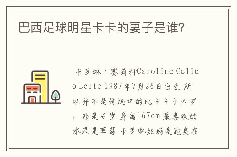 巴西足球明星卡卡的妻子是谁?
