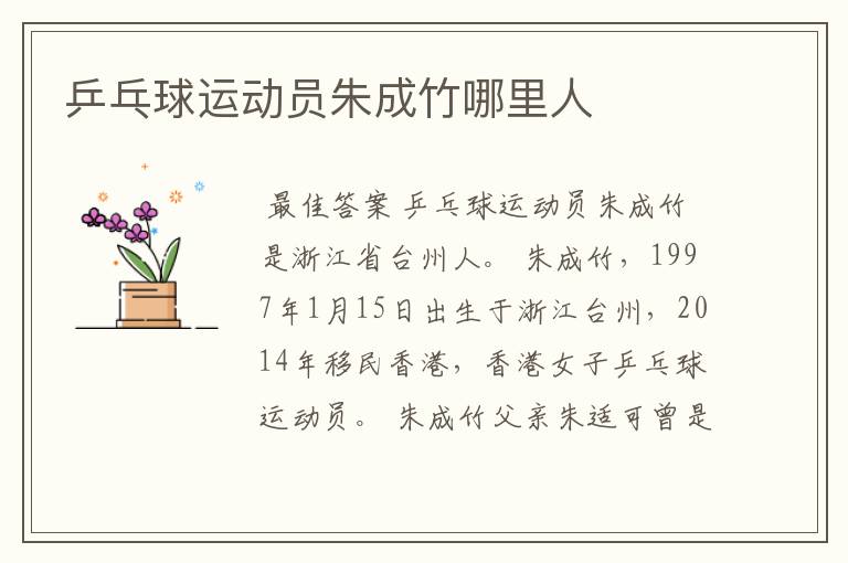 乒乓球运动员朱成竹哪里人