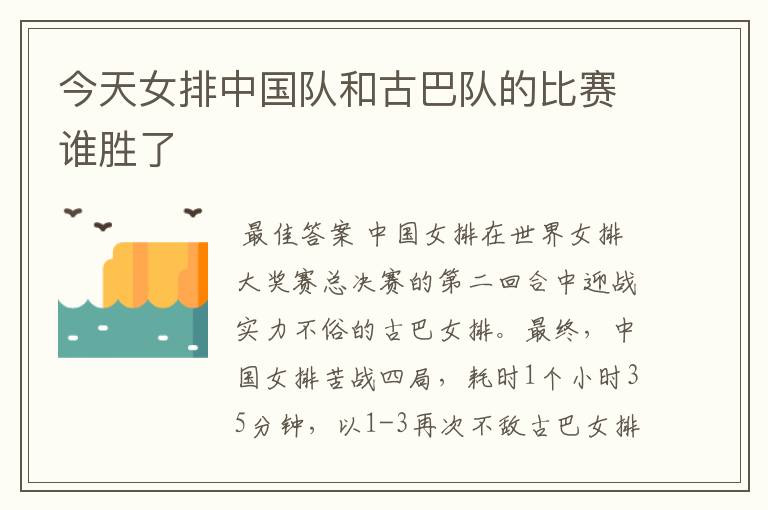 今天女排中国队和古巴队的比赛谁胜了