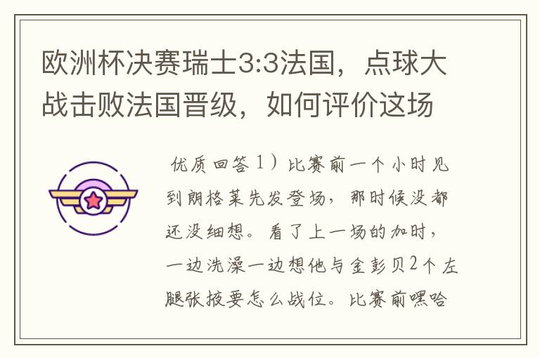 欧洲杯决赛瑞士3:3法国，点球大战击败法国晋级，如何评价这场比赛？