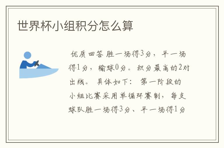 世界杯小组积分怎么算