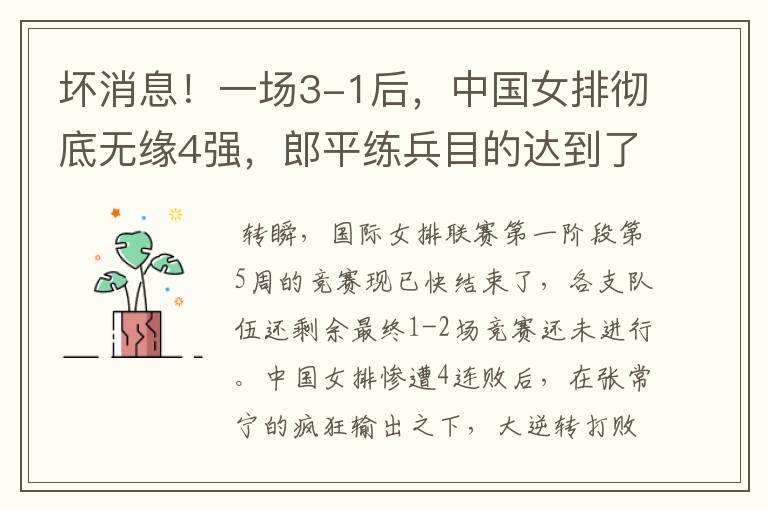 坏消息!一场3-1后,中国女排彻底无缘4强,郎平练兵目的达到了吗?
