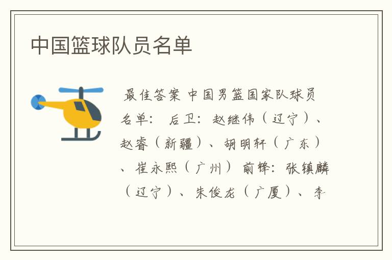 中国篮球队员名单