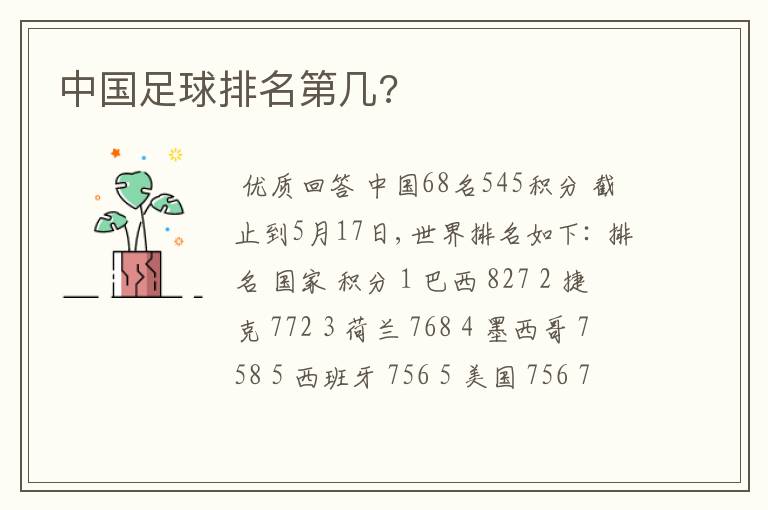中国足球排名第几?
