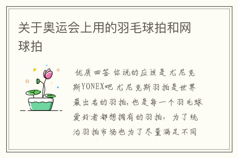 关于奥运会上用的羽毛球拍和网球拍