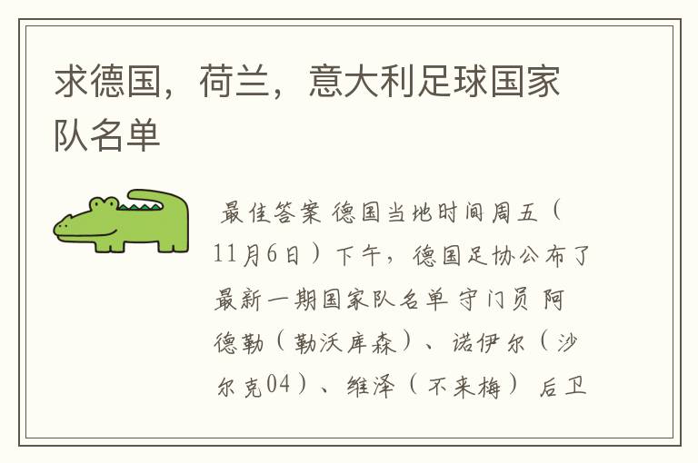 求德国,荷兰,意大利足球国家队名单