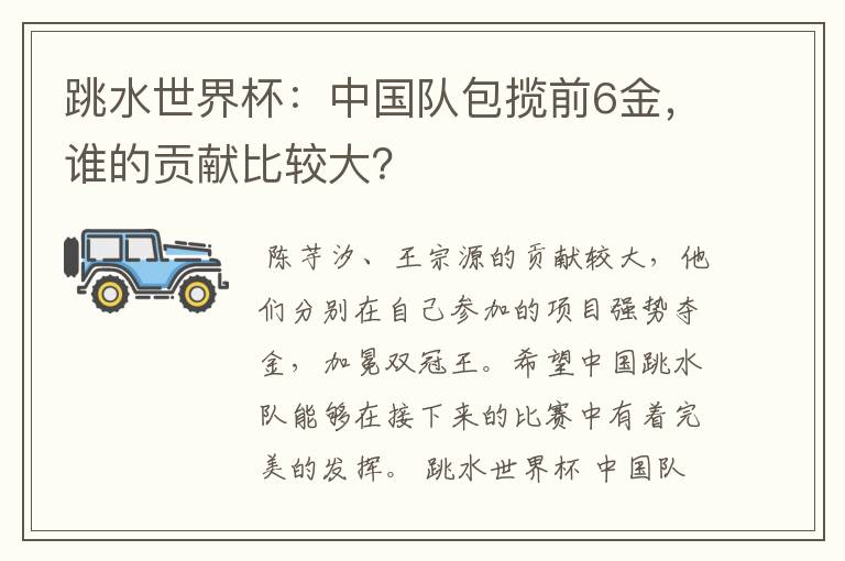 跳水世界杯:中国队包揽前6金,谁的贡献比较大?