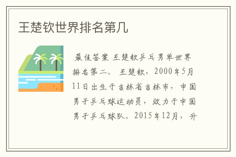 王楚钦世界排名第几