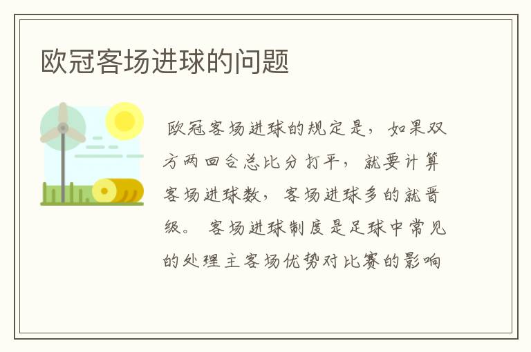 欧冠客场进球的问题