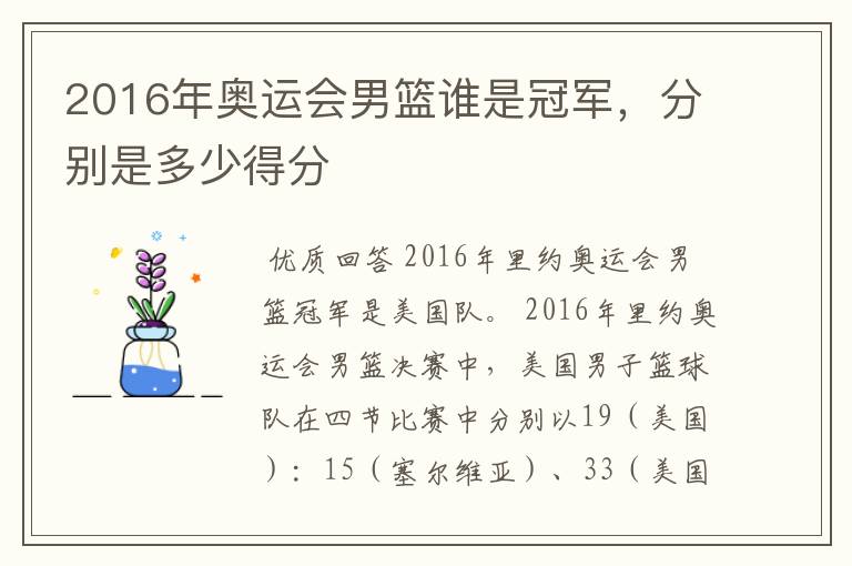 2016年奥运会男篮谁是冠军,分别是多少得分