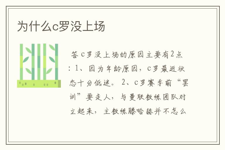 为什么c罗没上场