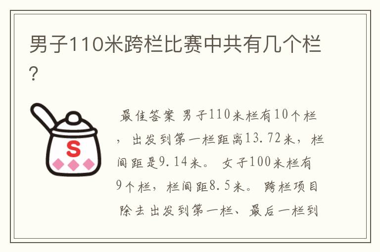 男子110米跨栏比赛中共有几个栏?