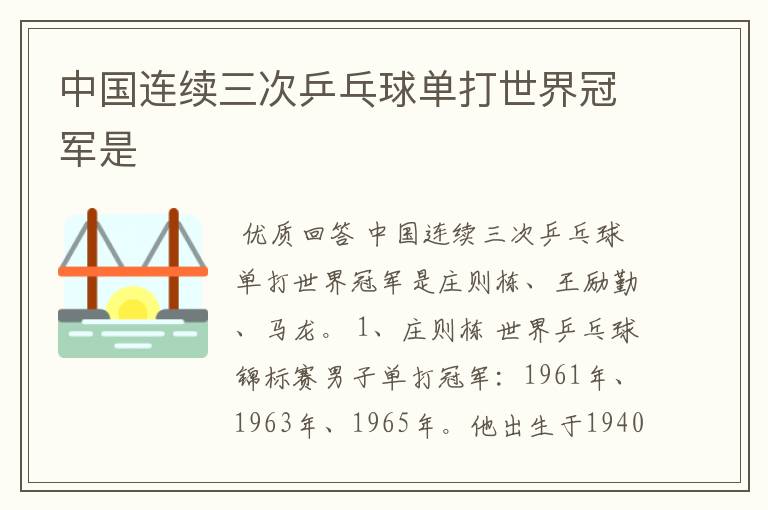 中国连续三次乒乓球单打世界冠军是