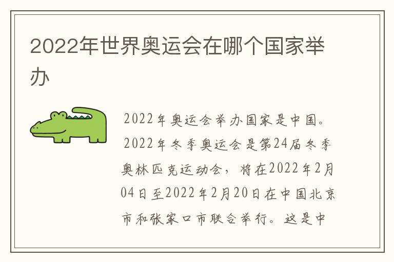 2022年世界奥运会在哪个国家举办