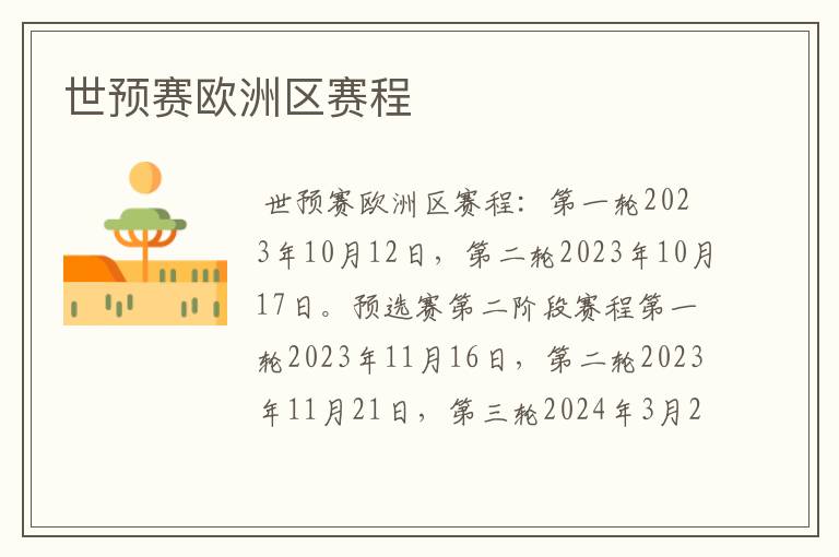 世预赛欧洲区赛程
