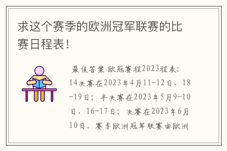 求这个赛季的欧洲冠军联赛的比赛日程表！