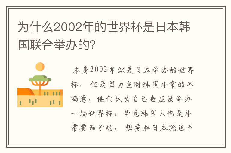 为什么2002年的世界杯是日本韩国联合举办的?