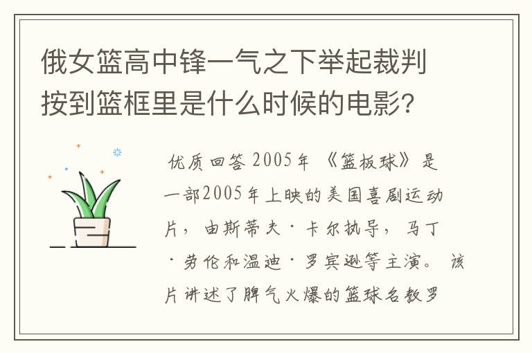 俄女篮高中锋一气之下举起裁判按到篮框里是什么时候的电影?