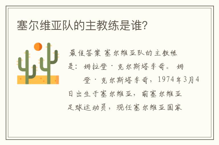 塞尔维亚队的主教练是谁?