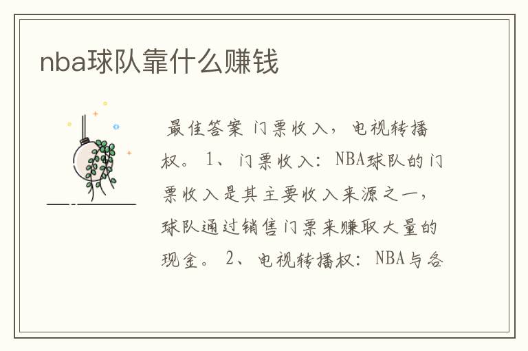 nba球队靠什么赚钱