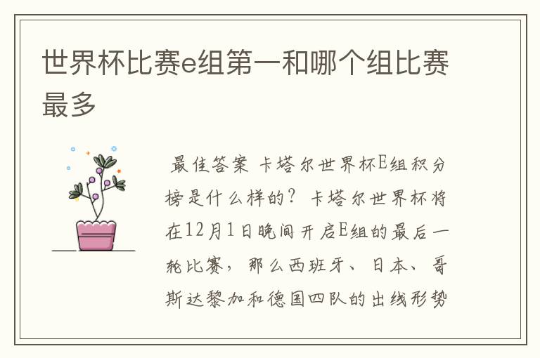 世界杯比赛e组第一和哪个组比赛最多