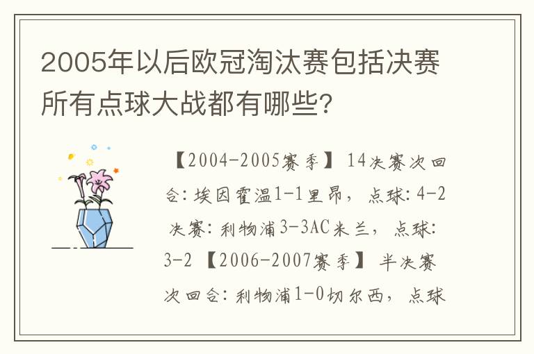 2005年以后欧冠淘汰赛包括决赛所有点球大战都有哪些?