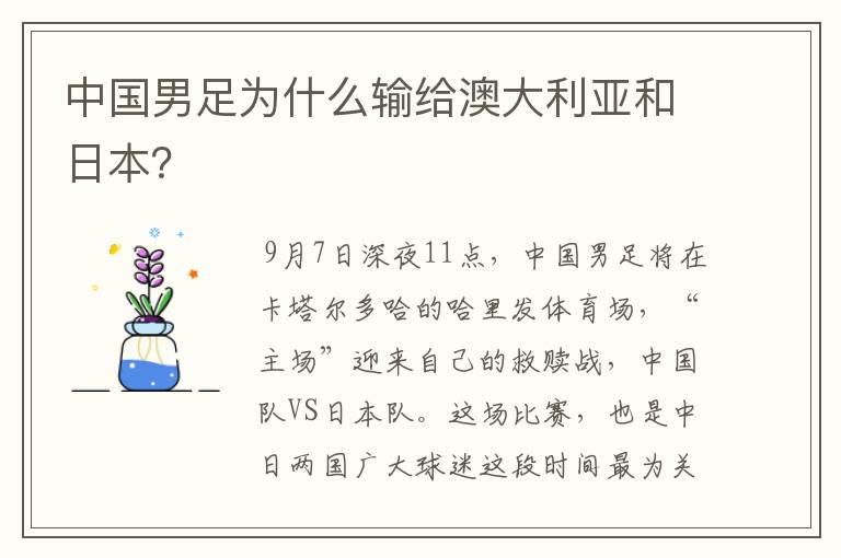 中国男足为什么输给澳大利亚和日本?