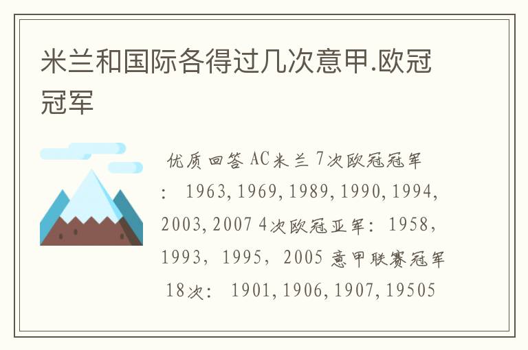 米兰和国际各得过几次意甲.欧冠冠军