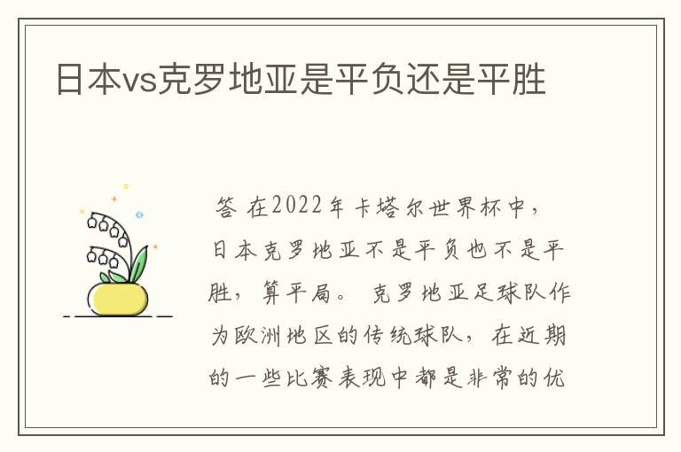 日本vs克罗地亚是平负还是平胜