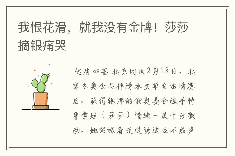 我恨花滑,就我没有金牌!莎莎摘银痛哭
