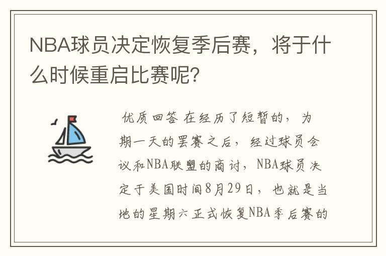 NBA球员决定恢复季后赛,将于什么时候重启比赛呢?