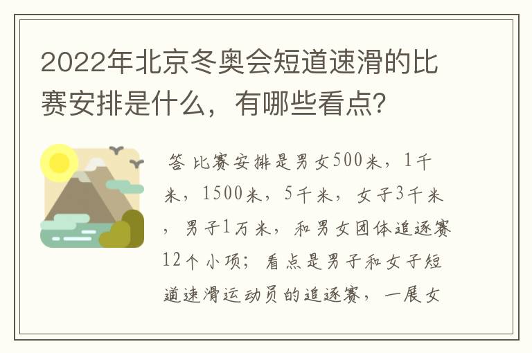 2022年北京冬奥会短道速滑的比赛安排是什么,有哪些看点?