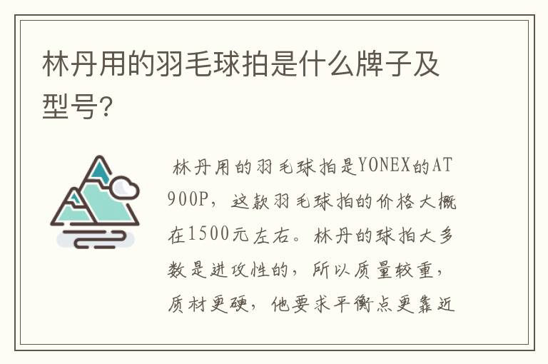 林丹用的羽毛球拍是什么牌子及型号?