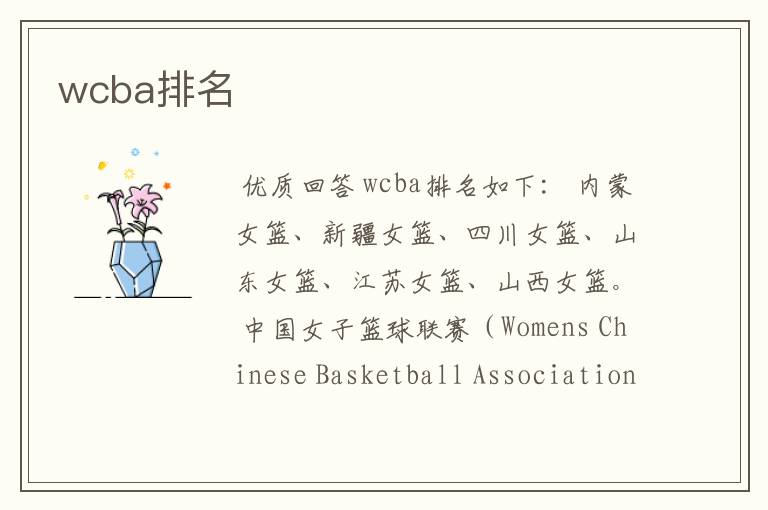 wcba排名