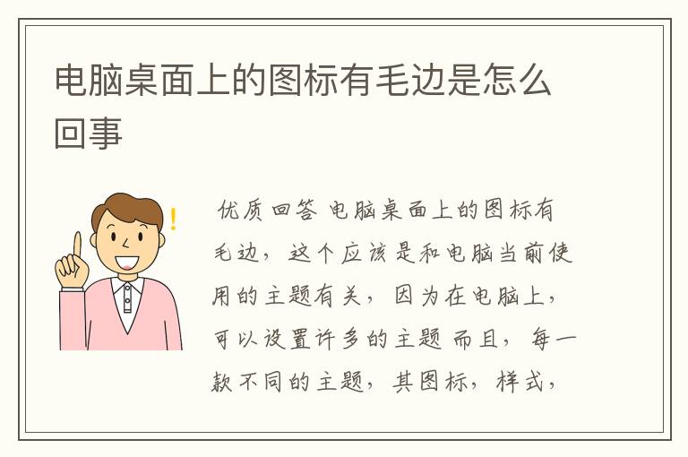 电脑桌面上的图标有毛边是怎么回事