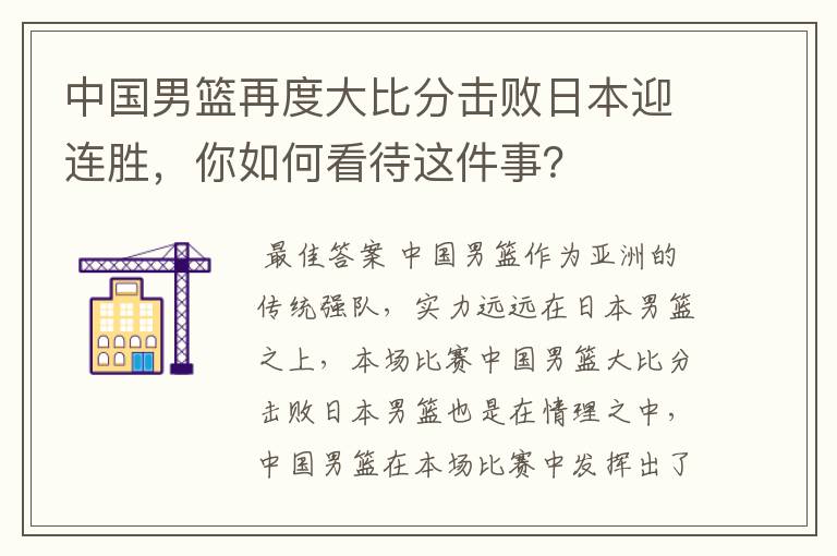中国男篮再度大比分击败日本迎连胜,你如何看待这件事?