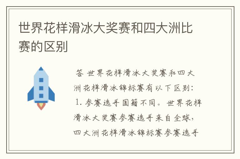 世界花样滑冰大奖赛和四大洲比赛的区别