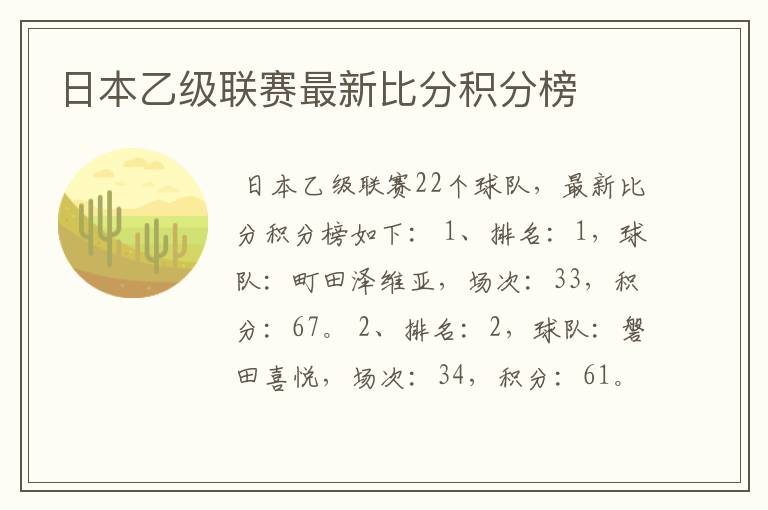日本乙级联赛最新比分积分榜