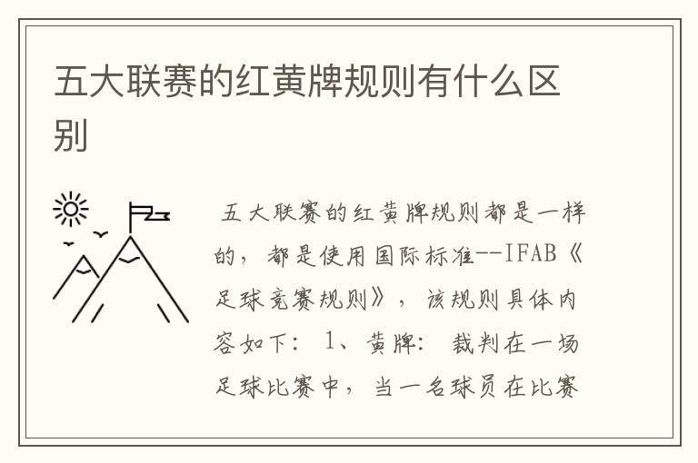 五大联赛的红黄牌规则有什么区别