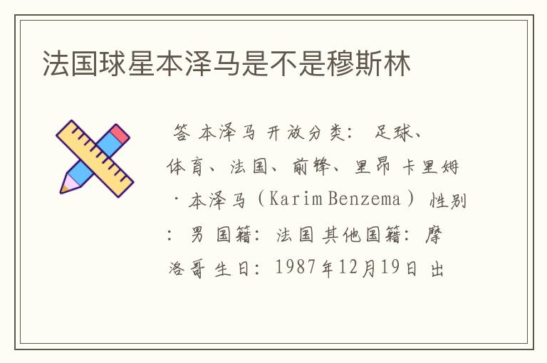 法国球星本泽马是不是穆斯林