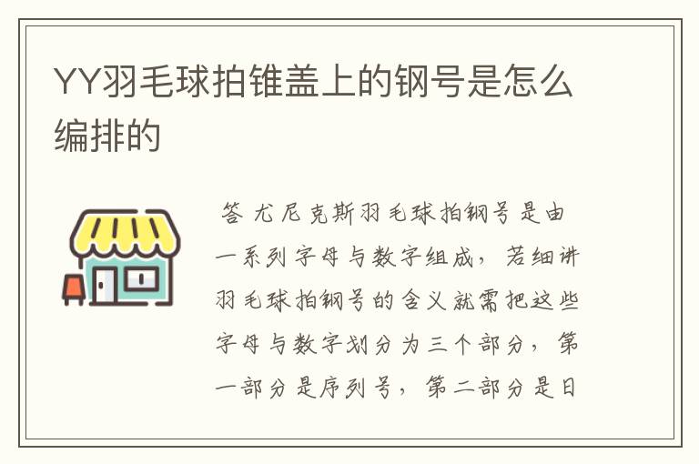 YY羽毛球拍锥盖上的钢号是怎么编排的
