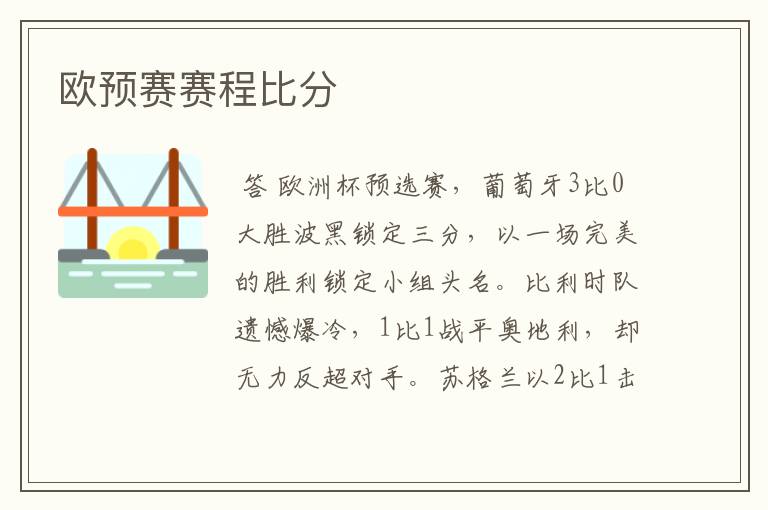 欧预赛赛程比分