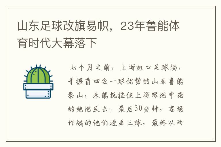 山东足球改旗易帜,23年鲁能体育时代大幕落下