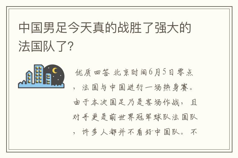 中国男足今天真的战胜了强大的法国队了?