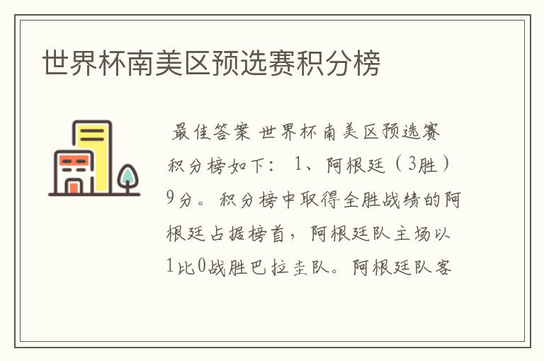 世界杯南美区预选赛积分榜