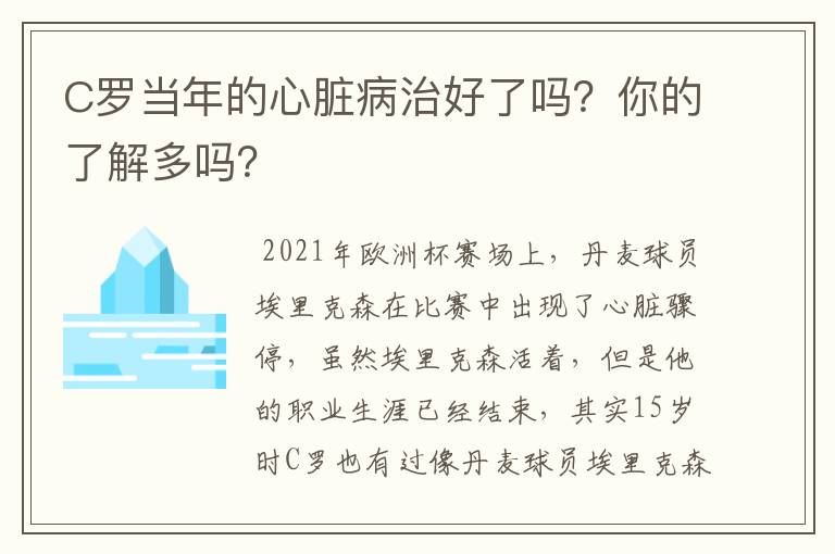 C罗当年的心脏病治好了吗?你的了解多吗?