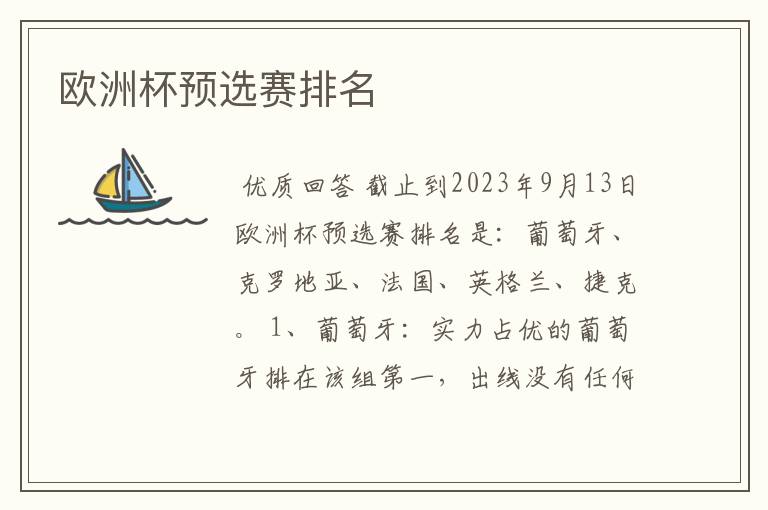 欧洲杯预选赛排名